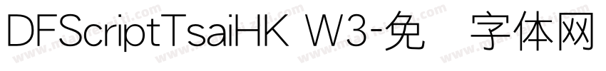DFScriptTsaiHK W3字体转换